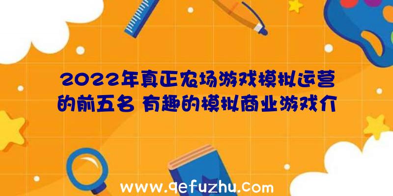 2022年真正农场游戏模拟运营的前五名